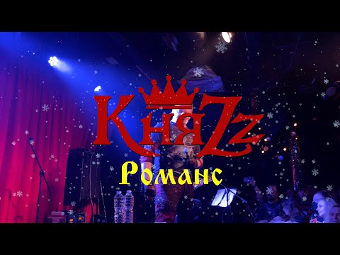 Видео: КняZz - Романс