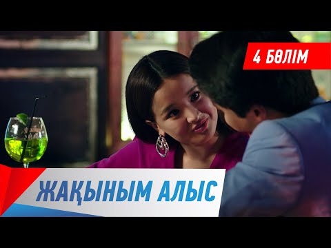 Видео: Жақыным алыс. Телехикая. 4-бөлім
