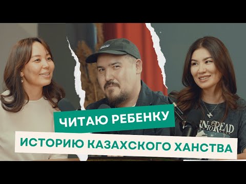 Видео: 99. Арсен Тусупбеков о чтении, исторической памяти и воспитании детей