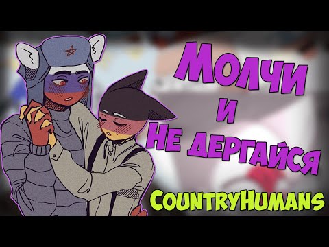 Видео: ~Не Сопротивляйся~Озвучка комиксов по CountryHumans by Ankstar
