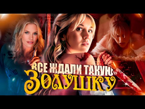 Видео: Бедная Девушка Устала Терпеть ТРЕШ ОБЗОР фильма Месть Золушки 2024