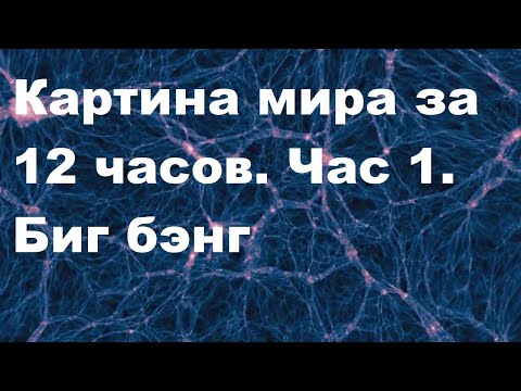 Видео: Картина мира за 12 часов. Час 1. Биг бэнг