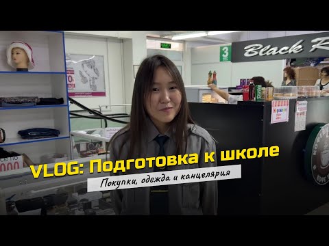 Видео: VLOG: Подготовка к школе