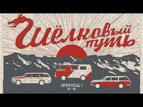 Видео: Шелковый путь. Эпизод Первый. Экспедиция Восход. Звук Монголии и Внутренней Монголии