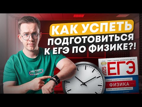 Видео: Как подготовиться к ЕГЭ по физике за полгода? | Макс Физик | ЕГЭLAND