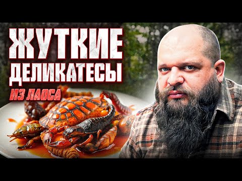 Видео: Дегустирую мерзкую еду - ТУХЛАЯ ЧЕРЕПАХА, ЛИЧИНКИ, СКОРПИОНЫ, ПЕЧЕНЬ СКАТА