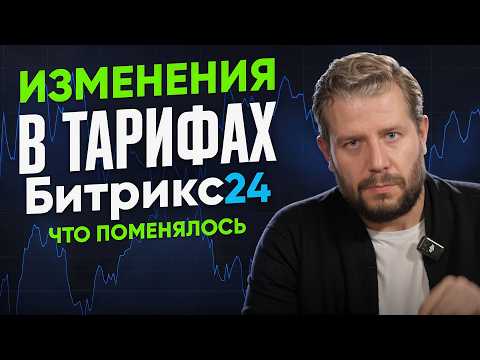 Видео: Что изменилось в тарифах Битрикс24: разбираем детали с экспертом