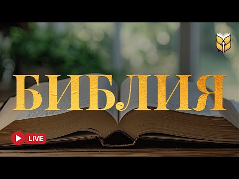 Видео: 🔴 Библия — Твоя Духовная Поддержка | 🔴 Live 24/7