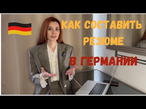 Видео: Как правильно составить РЕЗЮМЕ в Германии?