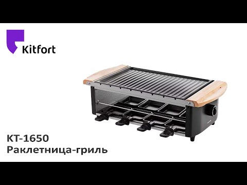 Видео: Раклетница-гриль Kitfort KT-1650