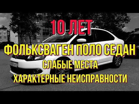 Видео: Фольксваген Поло седан. Слабые места, характерные неисправности. Частное мнение от хозяина.