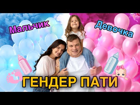 Видео: Наш Гендер-пати! У нас будет…?