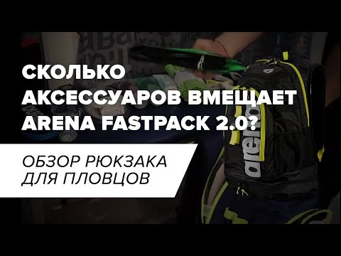 Видео: Обзор рюкзака FastPack 2.1 от Arena I Распаковка