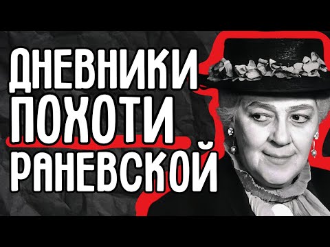 Видео: Дневники Раневской: вся правда о репрессиях, которую никто не осмеливался публиковать!