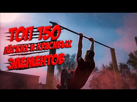 Видео: 150 КРАСИВЫХ и ЛЁГКИХ Элементов на Турнике ( ПРОВЕРЬ СКОЛЬКО ТЫ УМЕЕШЬ)