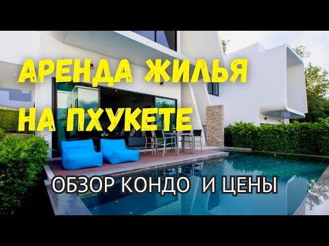 Видео: КЛАССНЫЕ И УЖАСНЫЕ КВАРТИРЫ на Пхукете | Обзор кондо Utopia Naiharn | The TITLE | Calypso Condo