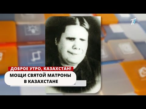 Видео: МОЩИ СВЯТОЙ МАТРОНЫ В КАЗАХСТАНЕ