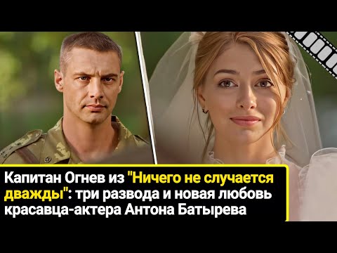 Видео: Красавец-актер из "Ничего не случается дважды" - три развода и новая любовь ловеласа Антона Батырева