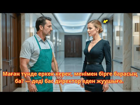 Видео: Маған түнде еркек керек, менімен бірге барасың ба? — деді бас директор еден жуушыға.