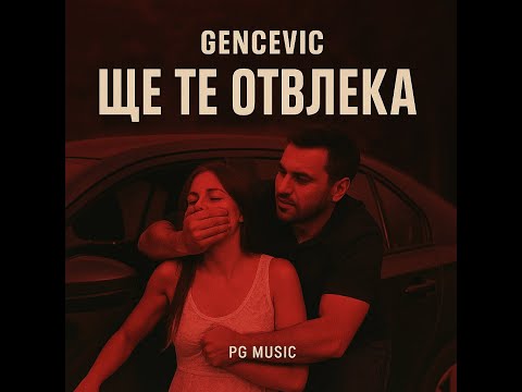 Видео: Генчевич - Ще те отвлека | Gencevic - Shte te otvleka (Official Cover)