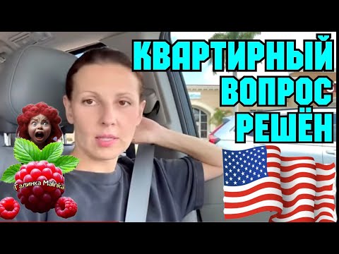 Видео: Big Big Family in the USA /Квартирный вопрос решен /Обзор /Жизнь в Америке /США Vlog