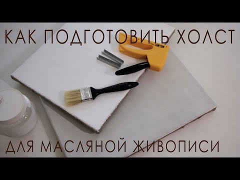 Видео: Как подготовить холст для масляной живописи.