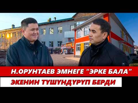 Видео: Н. Орунтаев: 2025-жылы өлкөдөгү авариялык имараттардан толук арылабыз