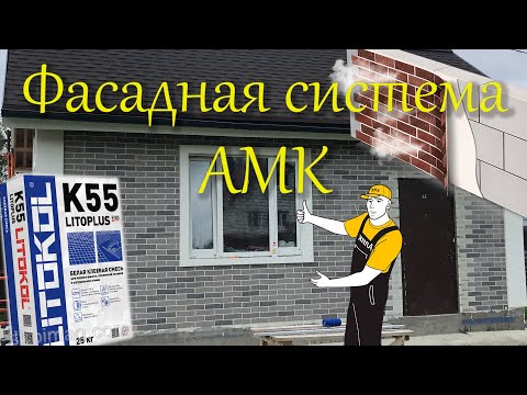 Видео: Фасадная система АМК