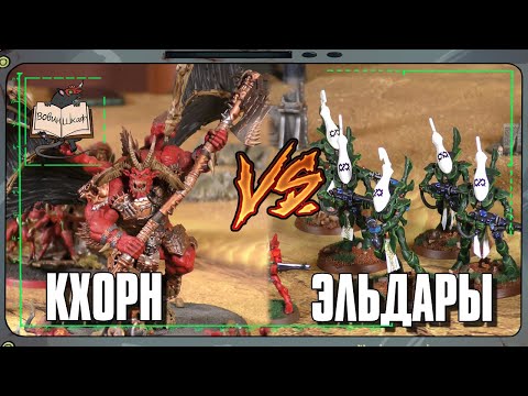 Видео: Кхорн VS Эльдары | Warhammer 40 000