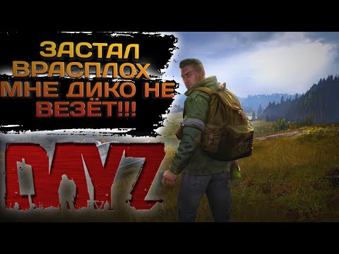 Видео: DayZ 2023 #15 ЗАСТАЛ ВРАСПЛОХ МНЕ ДИКО НЕ ВЕЗЕТ!