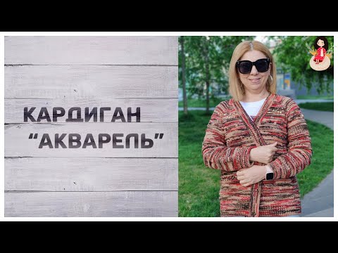 Видео: Кардиган спицами "Акварель". Разговор по душам