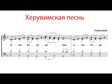 Видео: ХЕРУВИМСКАЯ ПЕСНЬ Спасская - Сопрановая партия
