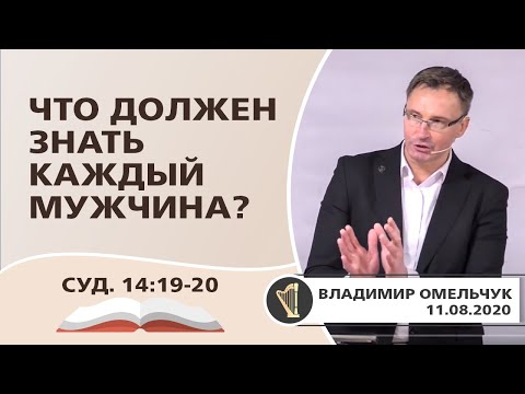 Видео: Что должен знать каждый мужчина? | Владимир Омельчук | 11.08.2020