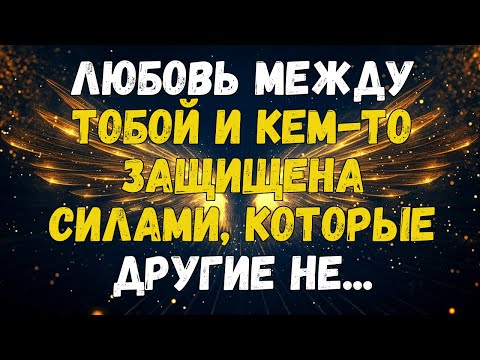 Видео: 💌❤️ Любовь Между Вами И КЕМ-ТО Защищена СИЛАМИ, Которые ДРУГИЕ Не ...