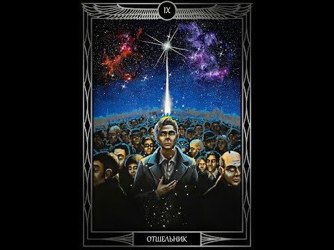 Видео: "Таро Звезды Люцифер". Курс Лекций. 9 Аркан Отшельник. Олег Телемский
