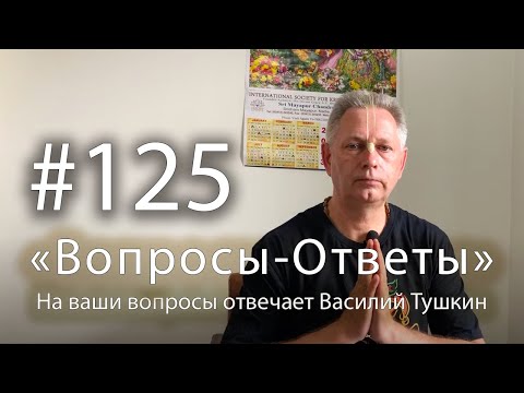 Видео: "Вопросы-Ответы", Выпуск #125 - Василий Тушкин отвечает на ваши вопросы