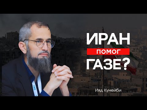 Видео: Иран помог Газе? | Ияд Кунейби