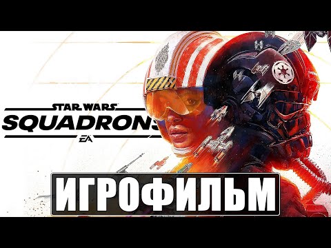 Видео: ФИЛЬМ Star Wars Squadrons ➤ Полное Прохождение ➤ Игрофильм на Русском Без Комментариев