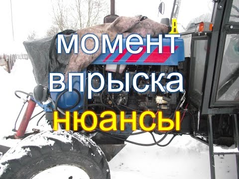 Видео: ТРАКТОР МТЗ,ЮМЗ//НЮАНСЫ ПО УСТАНОВКЕ МОМЕНТА ВПРЫСКА (ЗАЖИГАНИЯ)