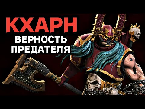 Видео: КХАРН - ВЕРНОСТЬ ПРЕДАТЕЛЯ