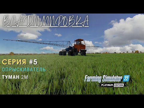 Видео: ФС22 Владимировка прохождение | ТУМАН 2М - гербициды | ЗАПУСТИЛИ ЖИГУЛЯ | Пятая серия | #fs22