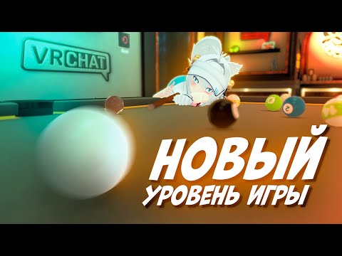 Видео: Нестандартный бильярд | VRChat Нарезка