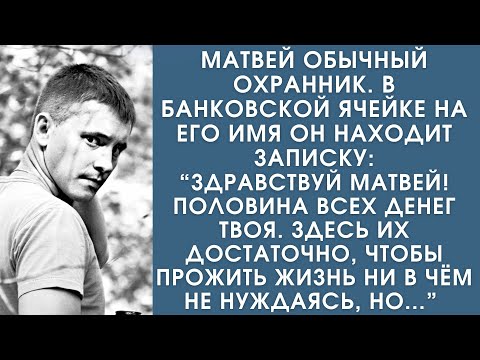 Видео: Истории из жизни. Матвей обычный охранник. В банковской ячейке он находит записку: Эти деньги твои