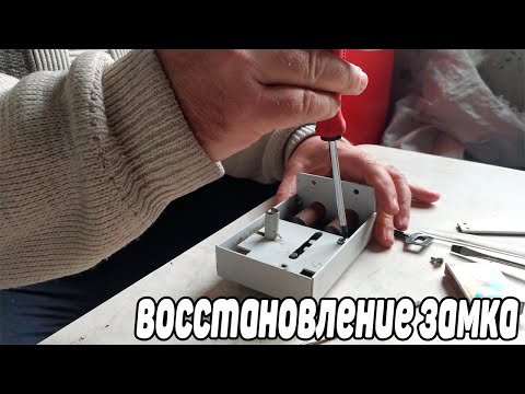 Видео: Восстановление замка / Ремонт замков