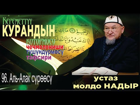 Видео: молдо Надыр устаз. 96. Аль-Алак  сүрөсүнүн  тафсири. Даават кыргызча. Баян.