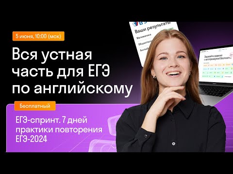 Видео: Вся устная часть для ЕГЭ по английскому | Skysmart Exams