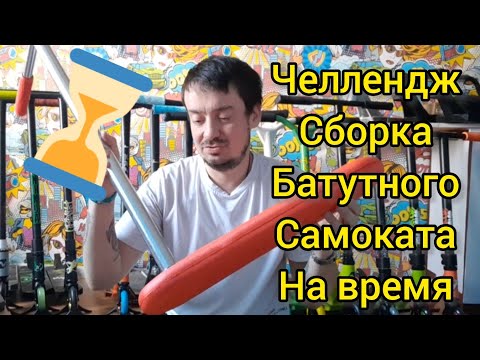 Видео: Челлендж: сколько времени нужно, чтобы собрать батутный индо самокат теч тим стори (tech team story)