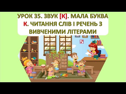 Видео: Читання 1 клас. Урок 35. Звук к. Мала буква к. Читання слів і речень з вивченими буквами.
