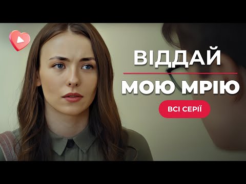 Видео: СУПЕР НОВИНКА🔥 Месть, любовь и запутанная история с разлученными близнецами «Отдай мою мечту»