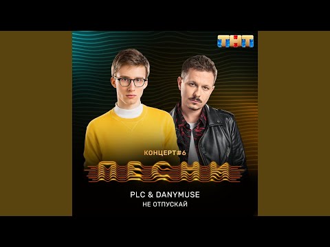 Видео: Не отпускай